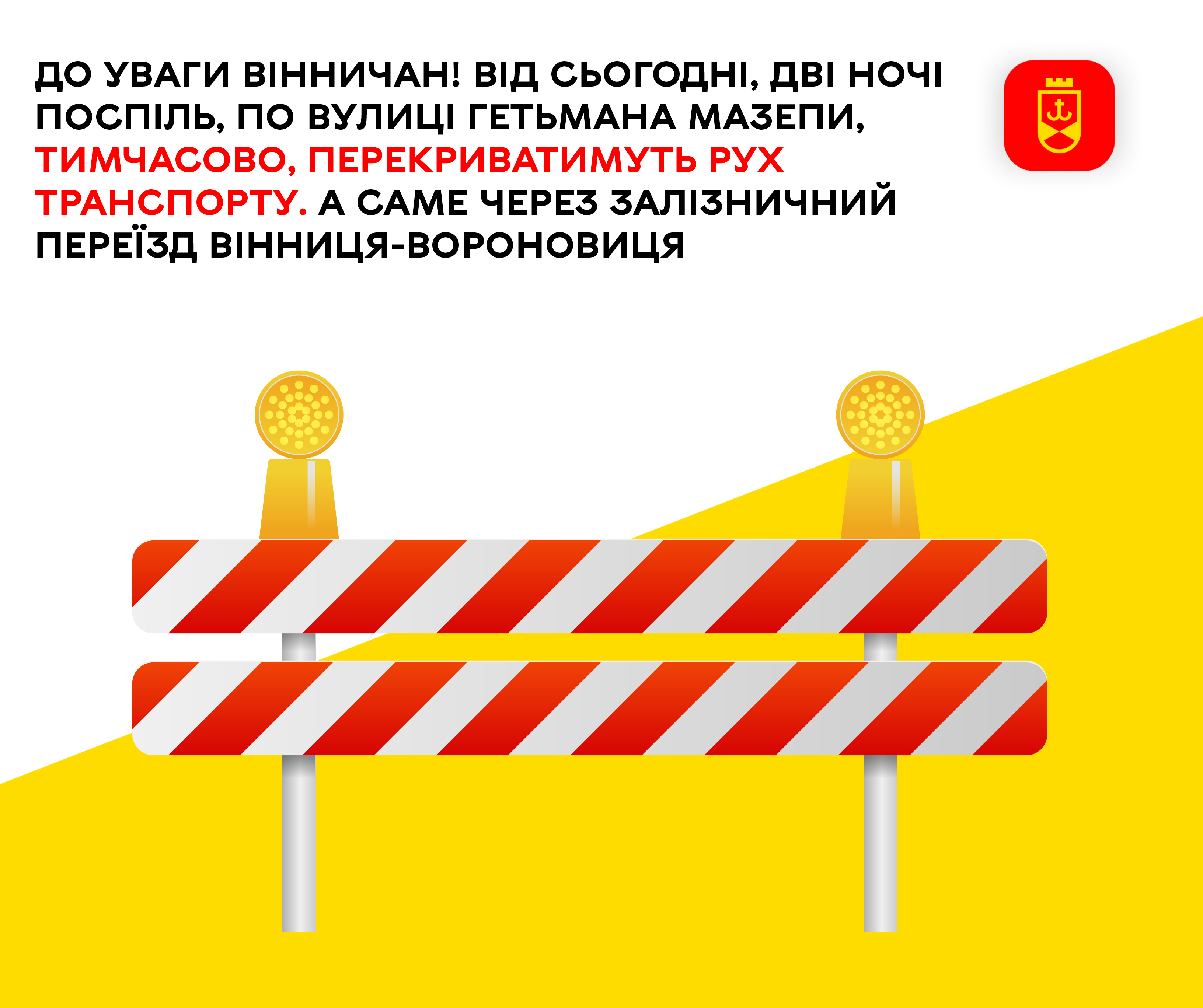 До уваги вінничан! Від сьогодні, дві ночі поспіль, по вулиці Гетьмана Мазепи тимчасово перекриватимуть рух транспорту. А саме через залізничний переїзд Вінниця-Вороновиця